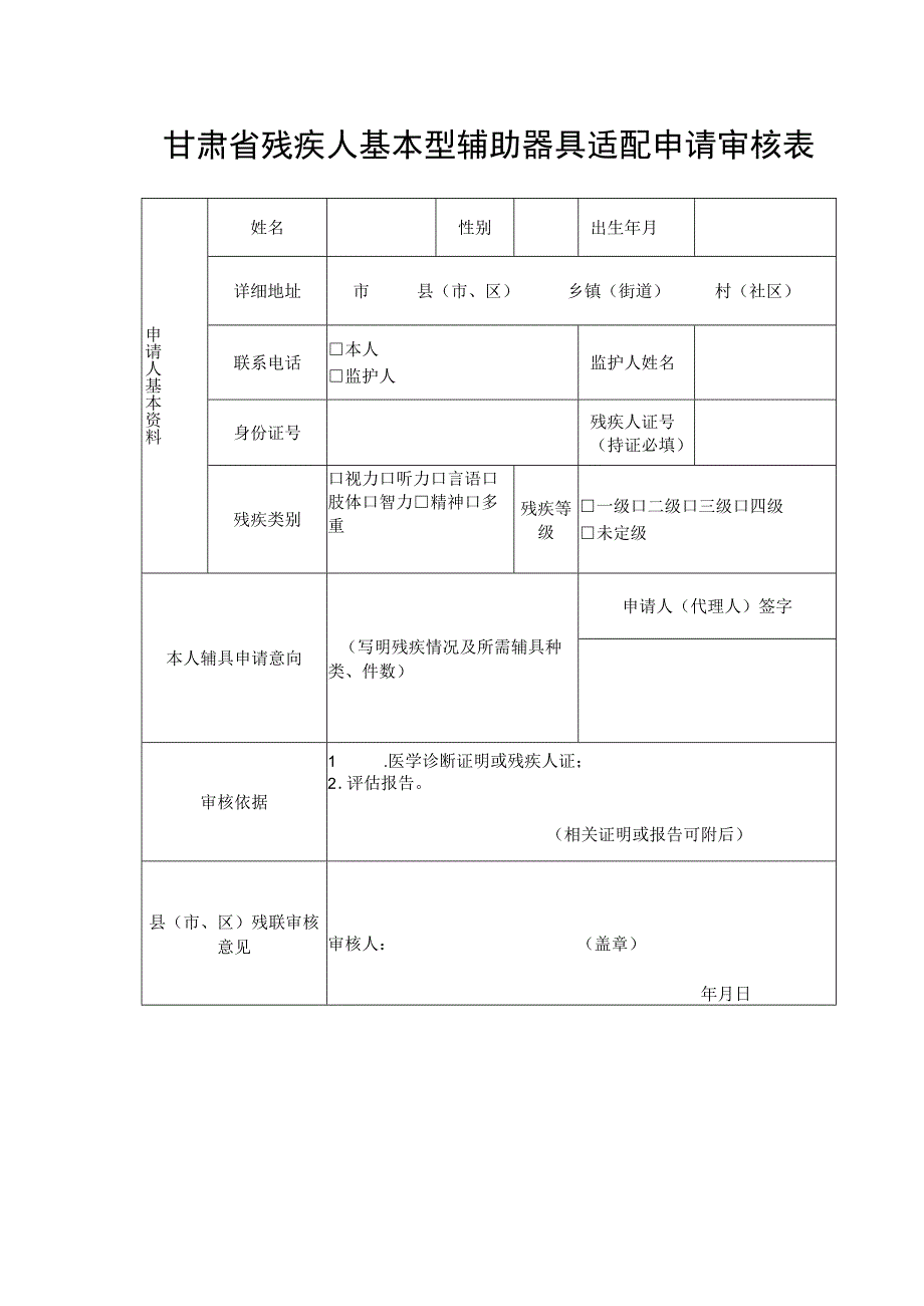 甘肃省残疾人基本型辅助器具适配申请审核表.docx_第1页