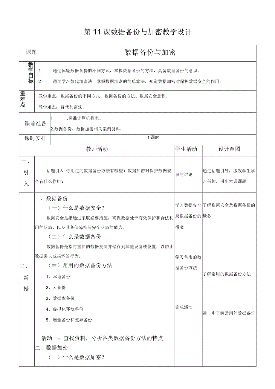 浙教版信息科技八上第11课 数据备份与加密 教案.docx_第1页