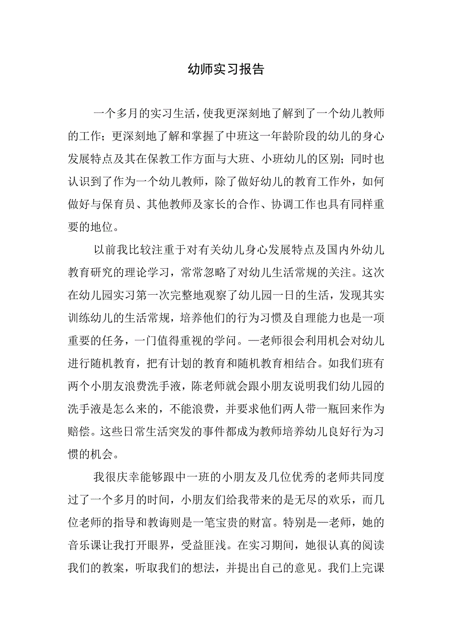 幼师实习报告.docx_第1页