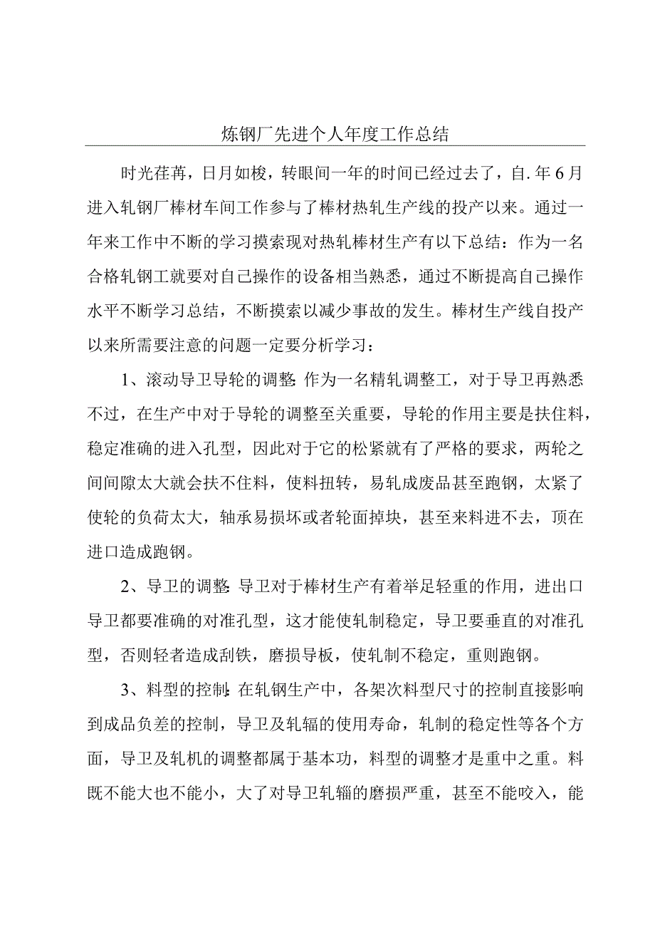 炼钢厂先进个人年度工作总结.docx_第1页