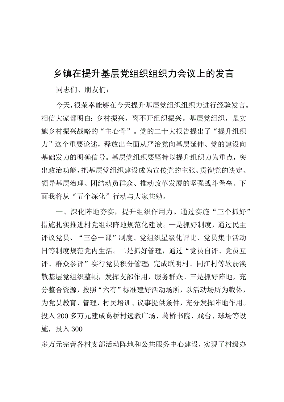 在提升基层党组织组织力会议上的发言（乡镇）.docx_第1页