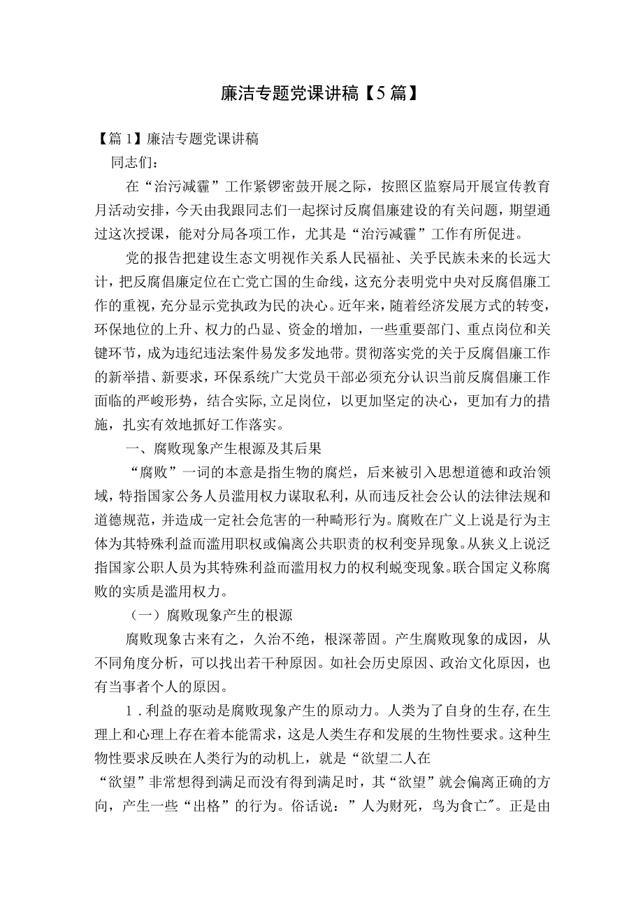 廉洁专题党课讲稿【5篇】.docx_第1页