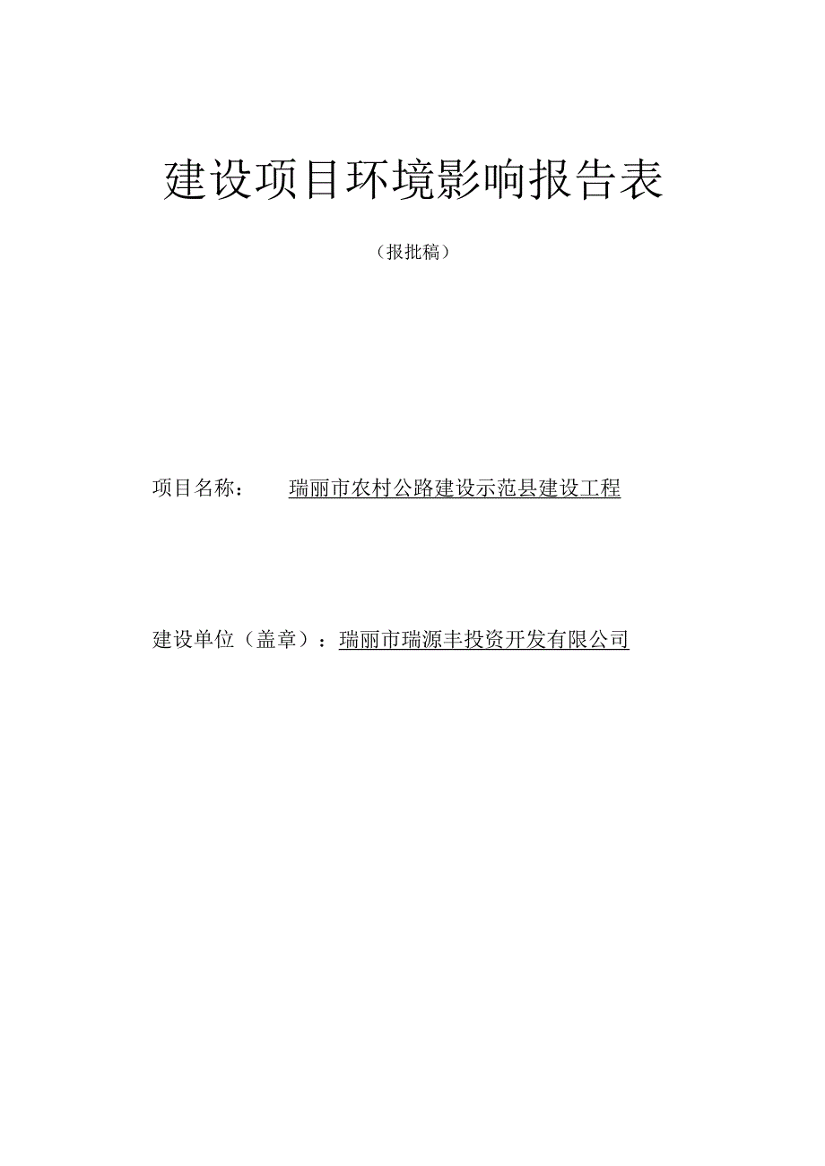 瑞丽市农村公路建设示范县建设工程环境影响评价报告表.docx_第1页