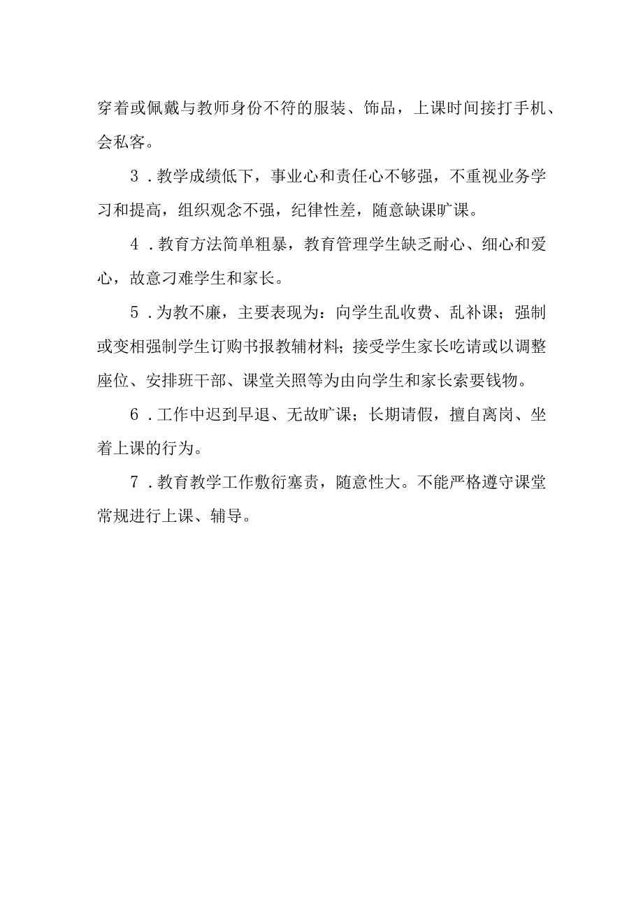 师德师风建设负面清单.docx_第2页