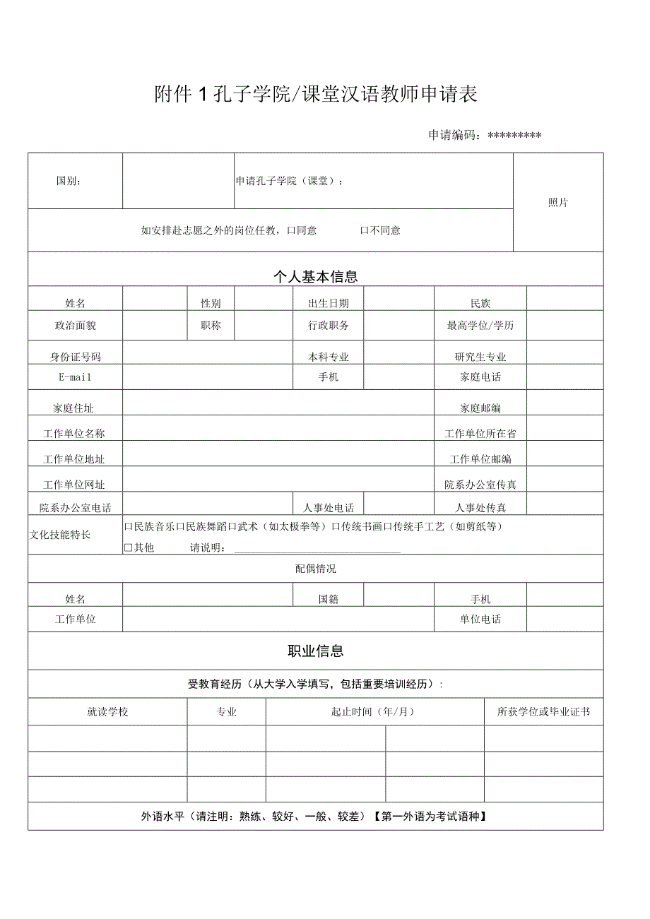 孔子学院课堂汉语教师申请表申请编码.docx_第1页