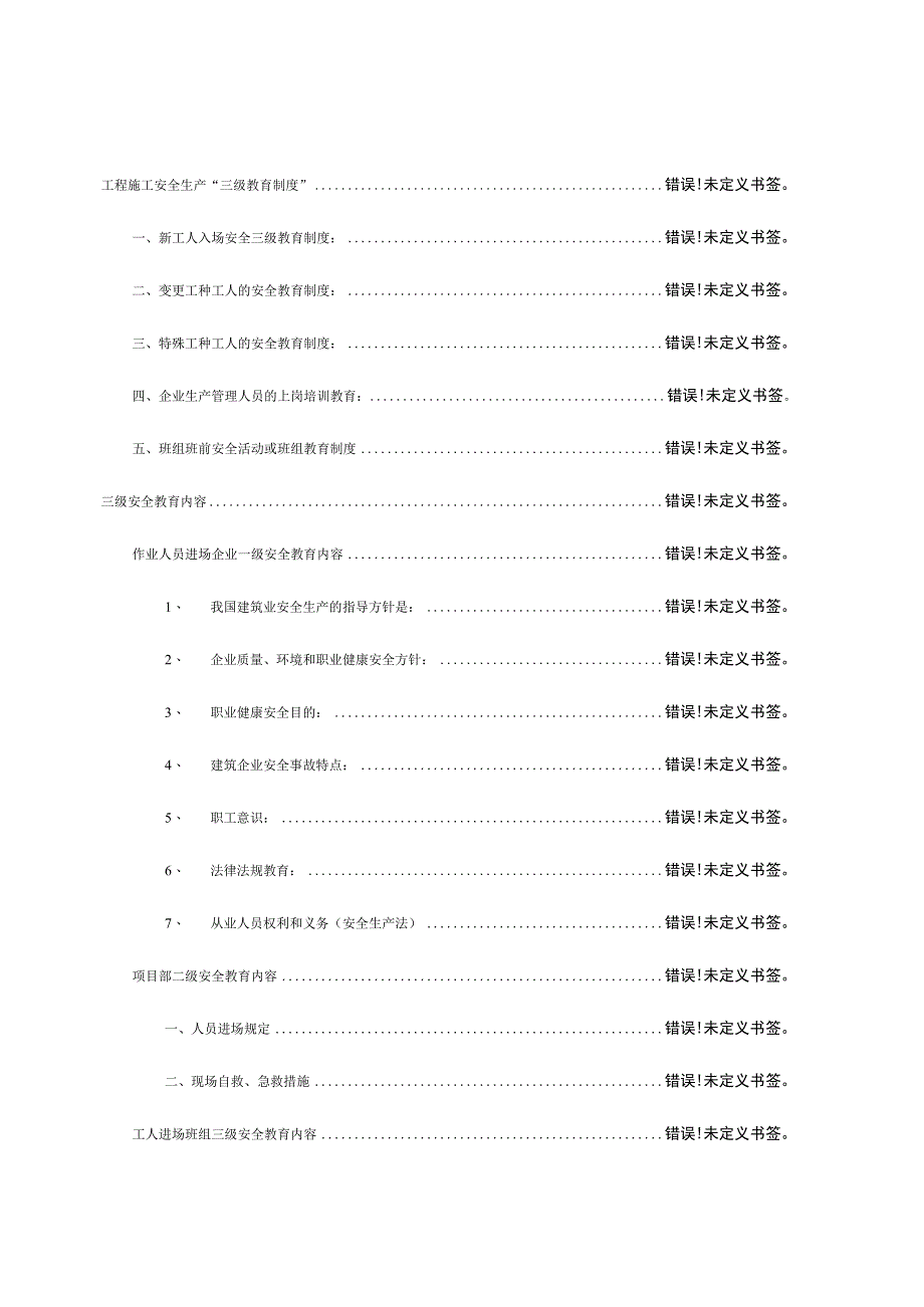 施工企业三级安全教育模板全套资料.docx_第2页