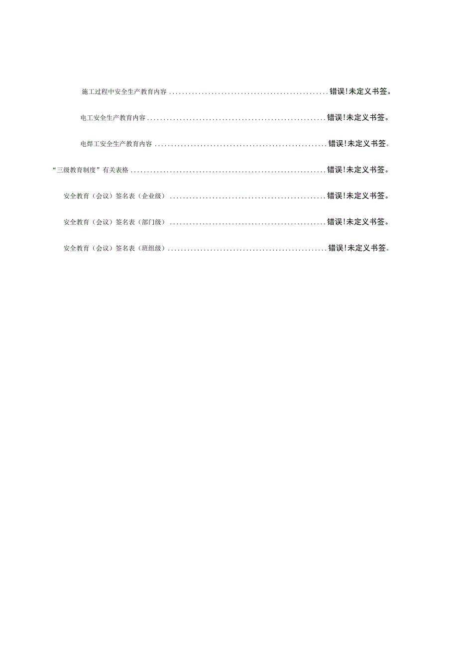 施工企业三级安全教育模板全套资料.docx_第3页