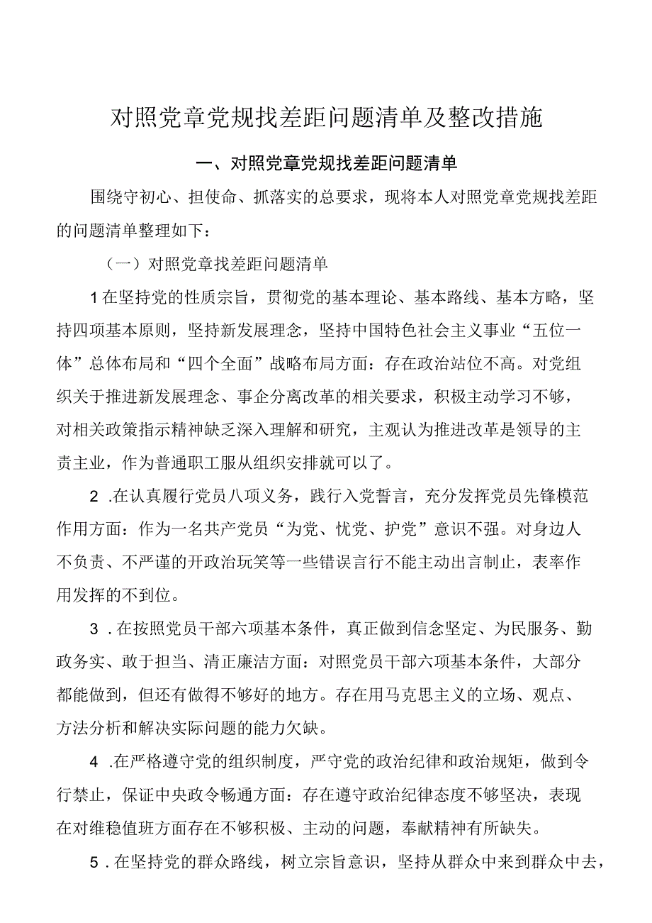 对照党章党规找差距问题清单及整改措施.docx_第1页