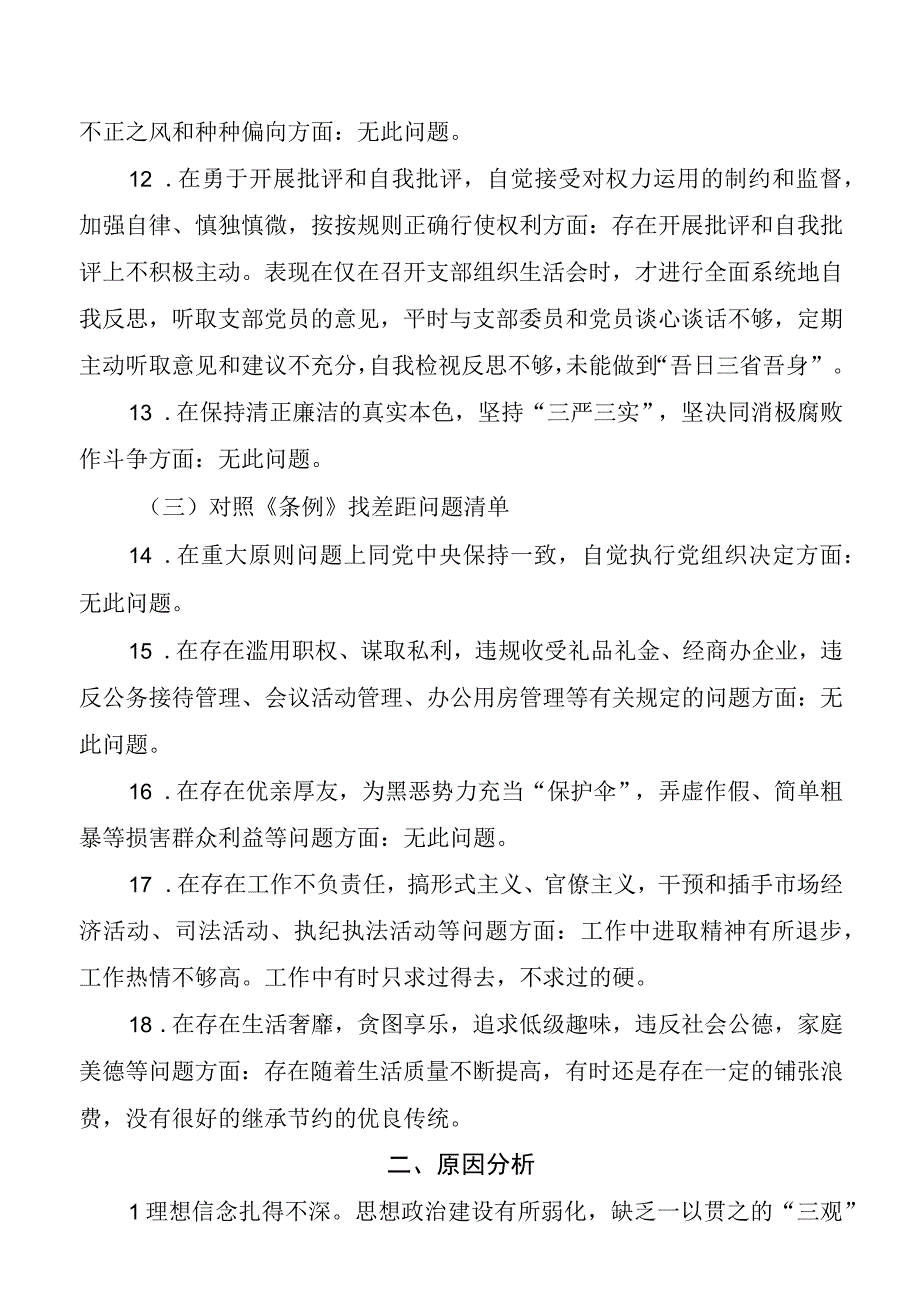 对照党章党规找差距问题清单及整改措施.docx_第3页