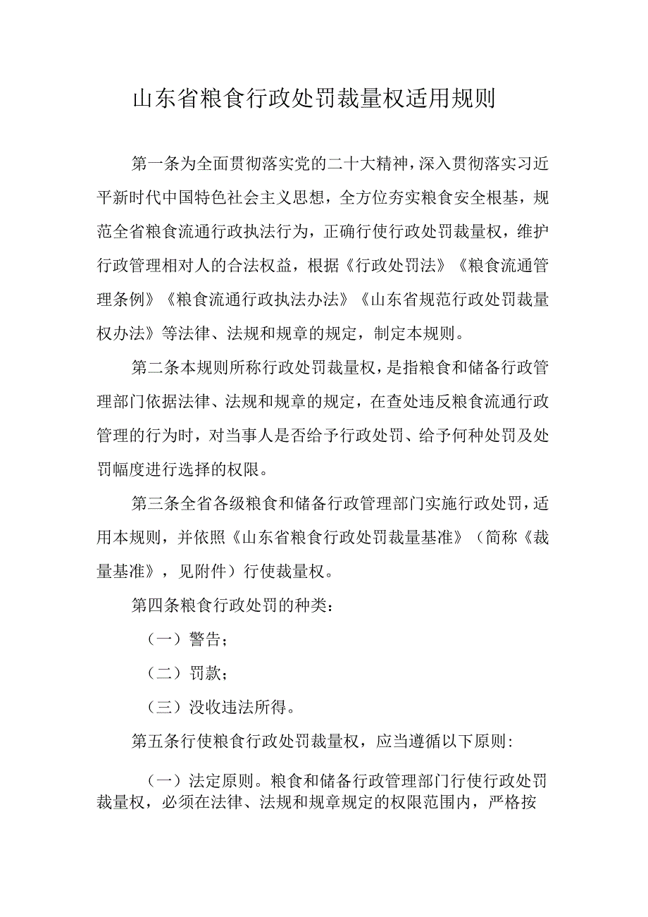 山东省粮食行政处罚裁量权适用规则、基准.docx_第1页