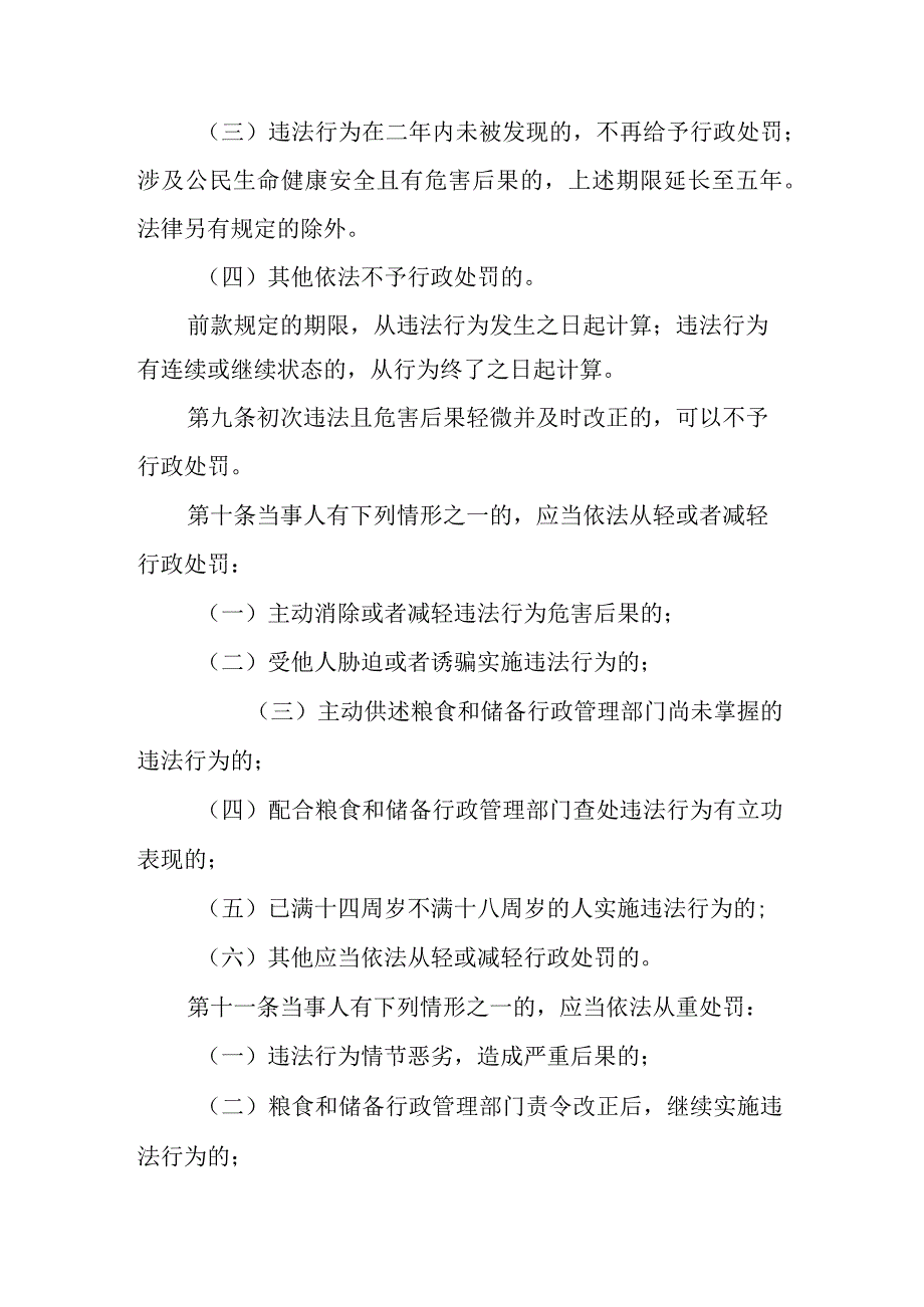 山东省粮食行政处罚裁量权适用规则、基准.docx_第3页