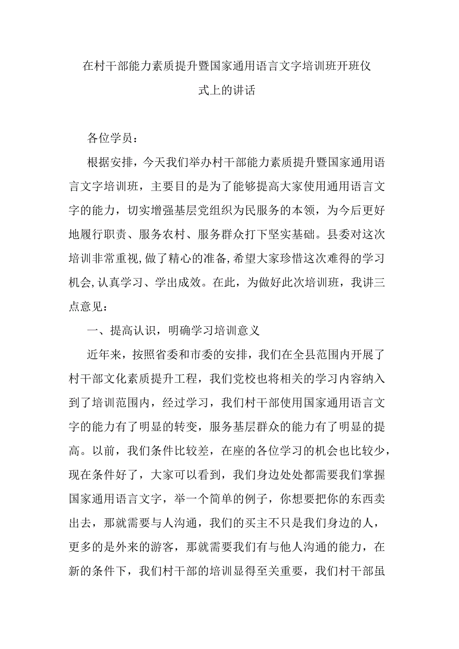 在村干部能力素质提升暨国家通用语言文字培训班开班仪式上的讲话.docx_第1页