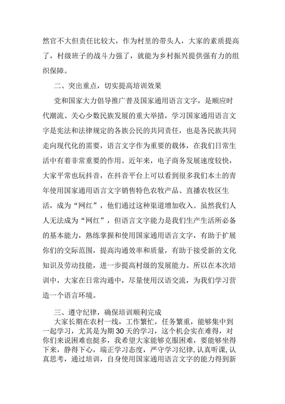 在村干部能力素质提升暨国家通用语言文字培训班开班仪式上的讲话.docx_第2页