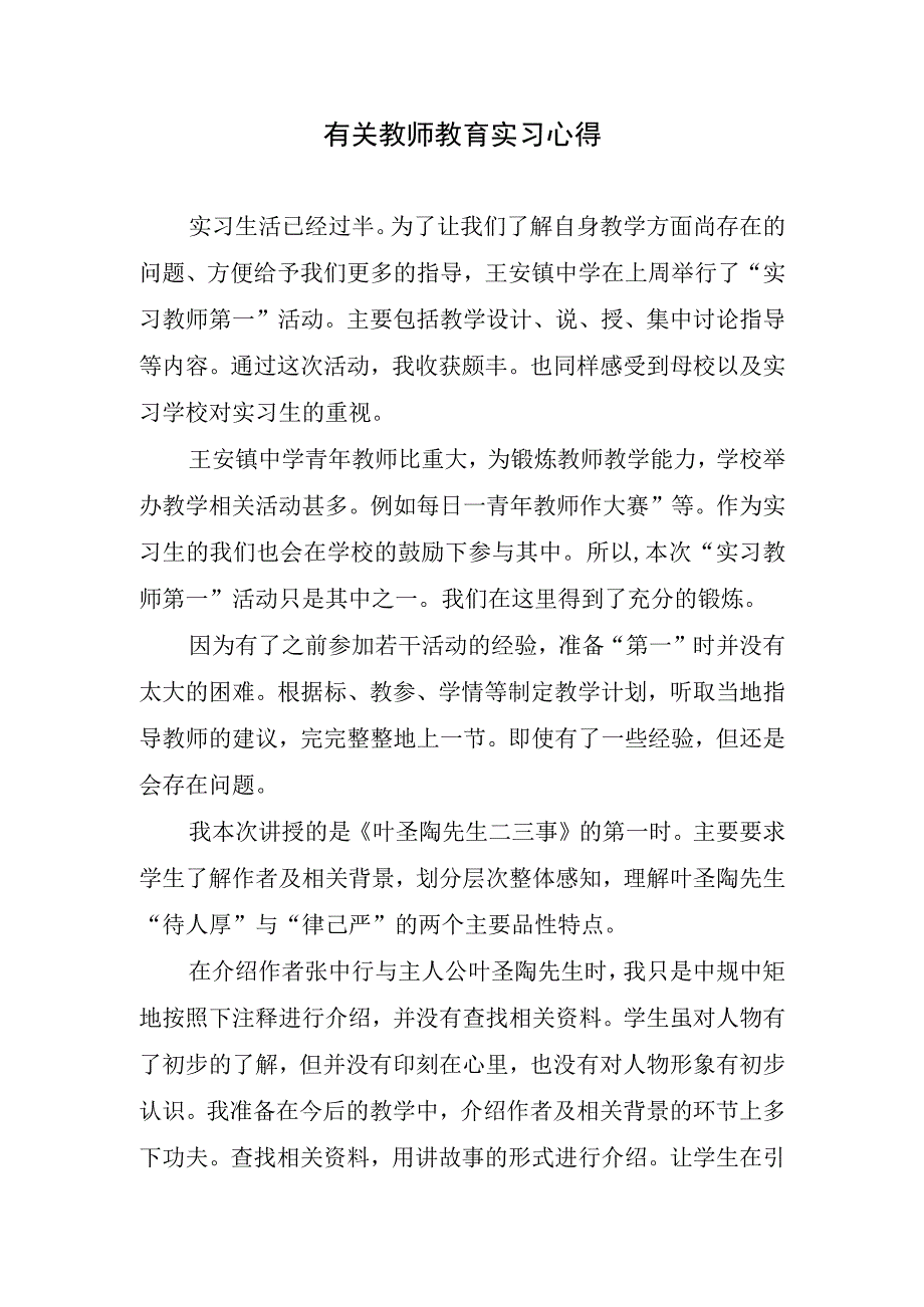 有关教师教育实习心得.docx_第1页