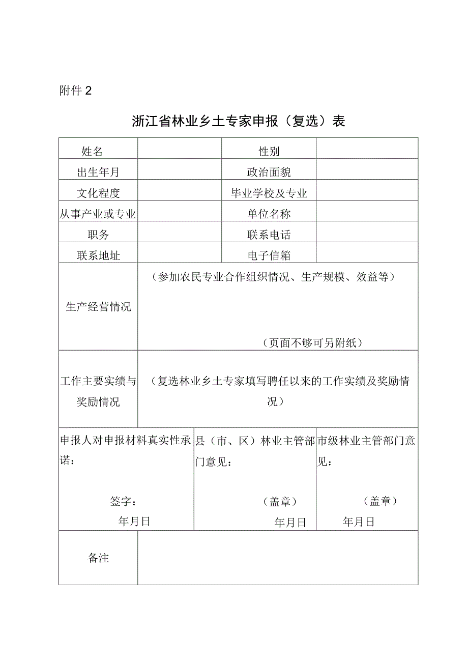 浙江省林业乡土专家申报（复选）表.docx_第1页