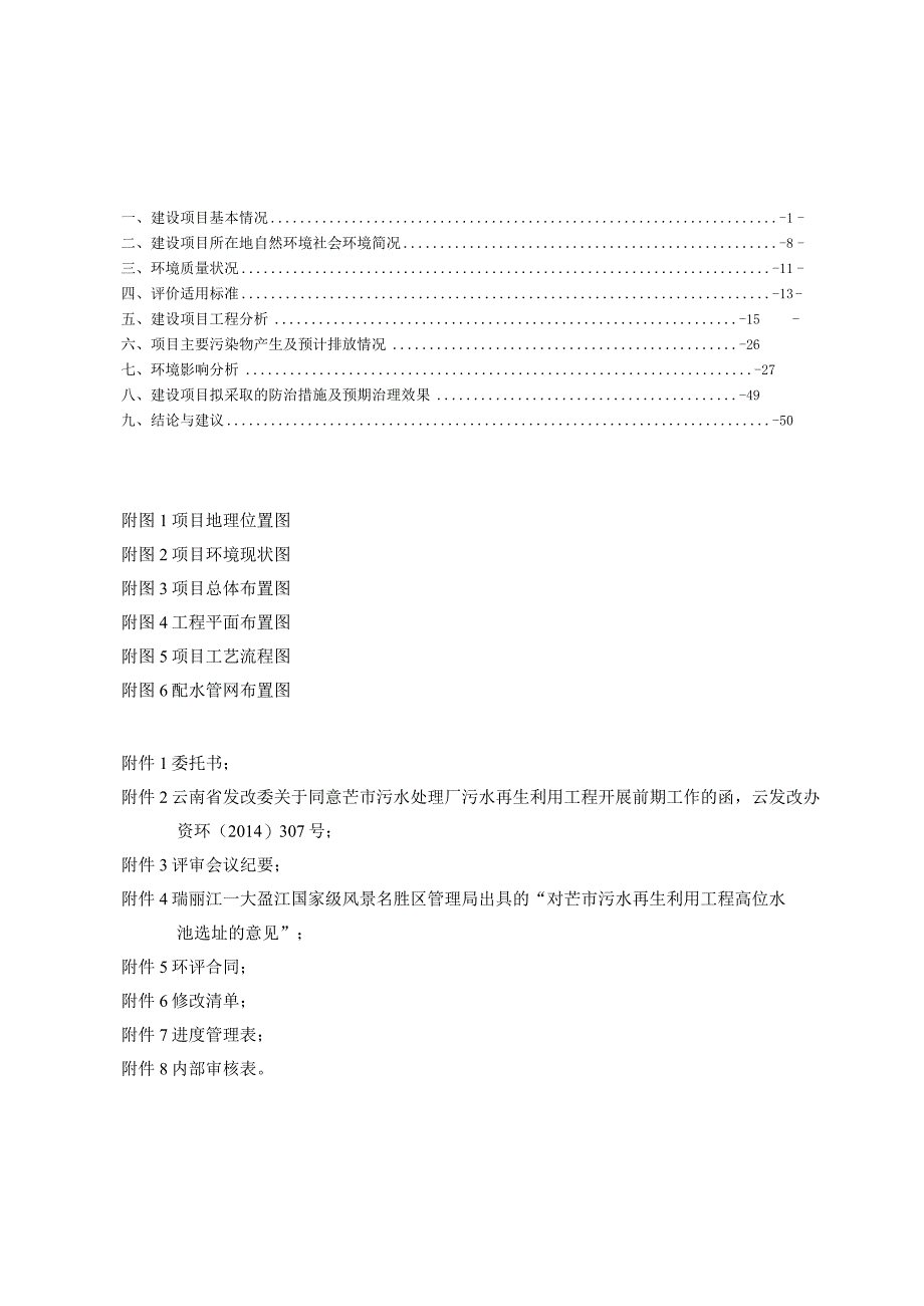 芒市污水厂再生水项目报告表.docx_第1页