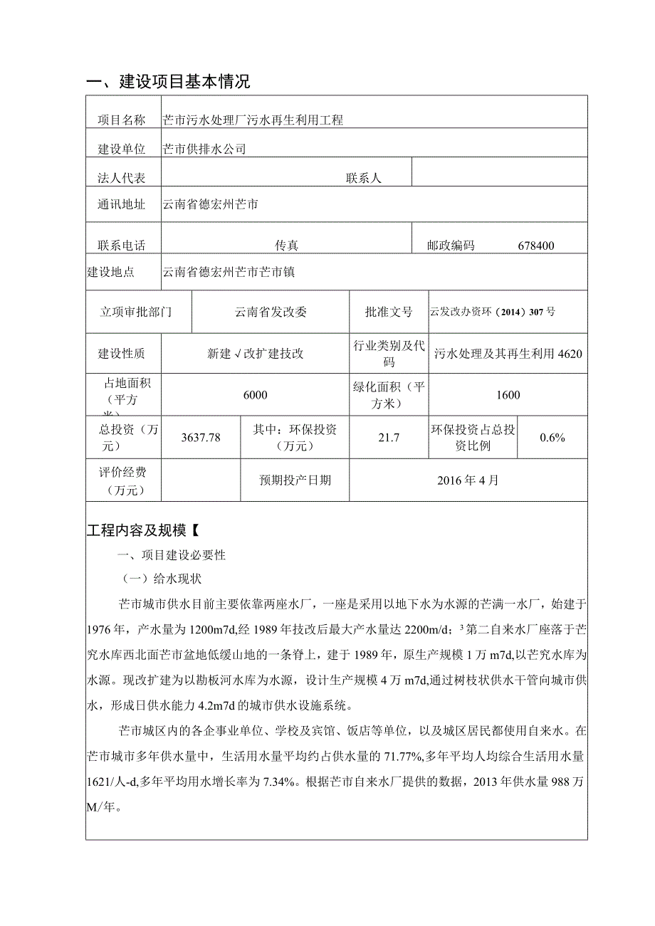 芒市污水厂再生水项目报告表.docx_第2页