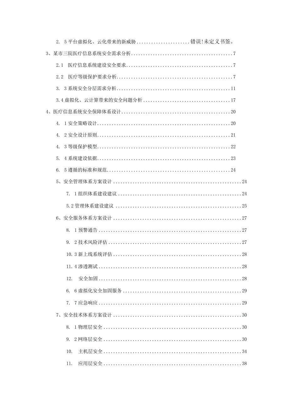 网络安全等级保护-医院三级等保合规方案.docx_第2页