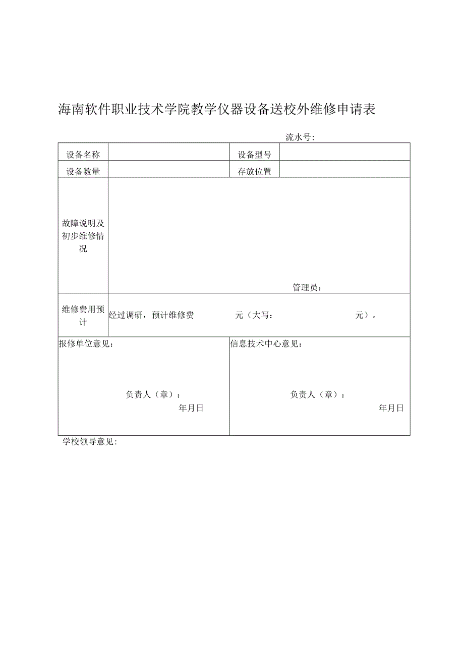 海南软件职业技术学院教学仪器设备送校外维修申请表.docx_第1页