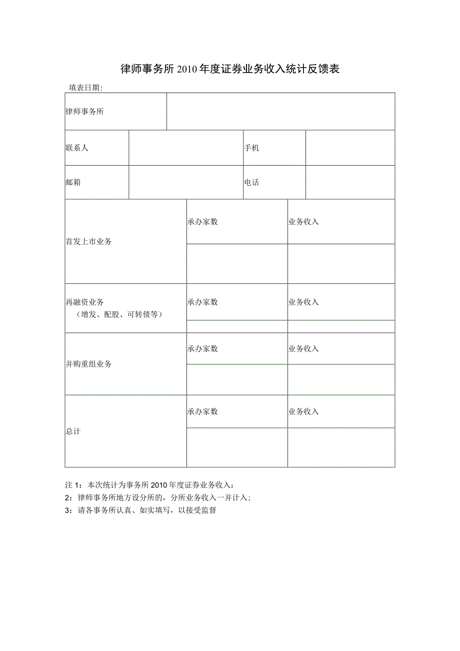 律师事务所2010年度证券业务收入统计反馈表.docx_第1页