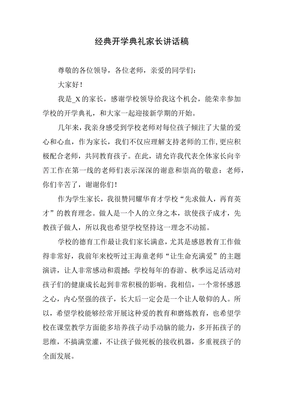 经典开学典礼家长讲话稿.docx_第1页