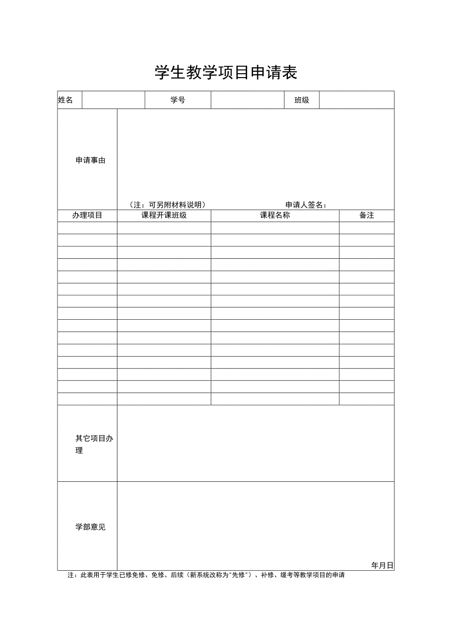 学生教学项目申请表.docx_第1页