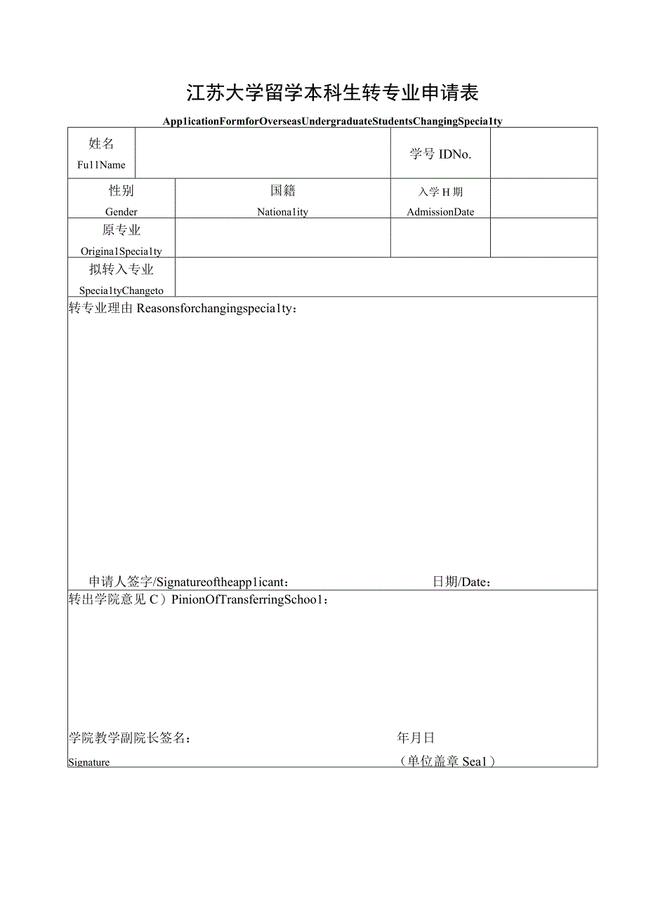 江苏大学留学本科生转专业申请表.docx_第1页