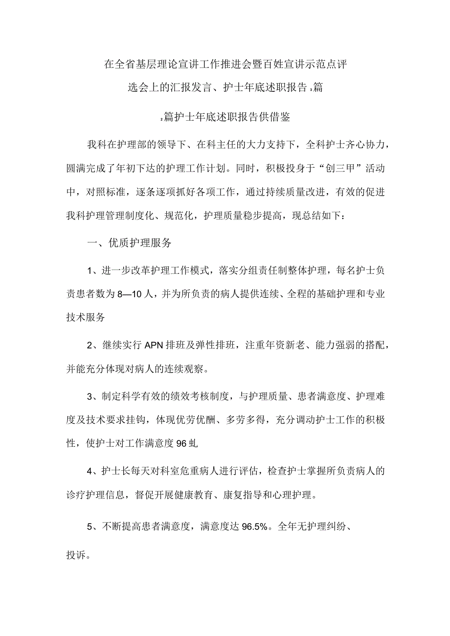 在全省基层理论宣讲工作推进会暨百姓宣讲示范点评选会上的汇报发言、护士年底述职报告3篇.docx_第1页