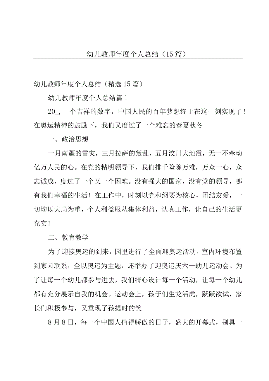 幼儿教师年度个人总结（15篇）.docx_第1页