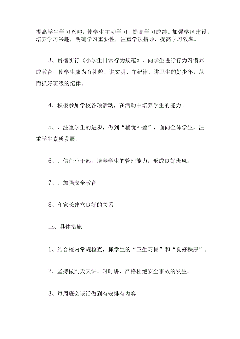 秋季二年级班主任工作计划集锦6篇.docx_第2页