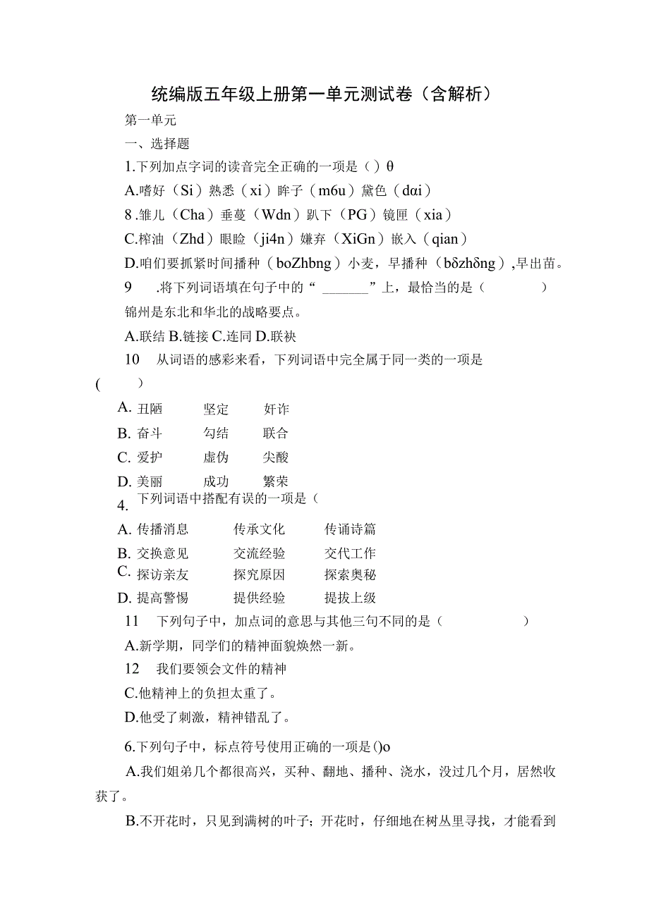 统编版五年级上册第一单元测试卷（含解析）.docx_第1页