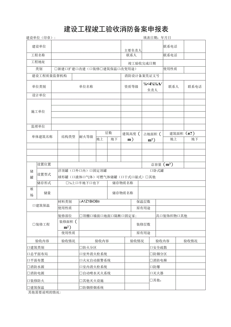 建设工程竣工验收消防备案申报表.docx_第1页