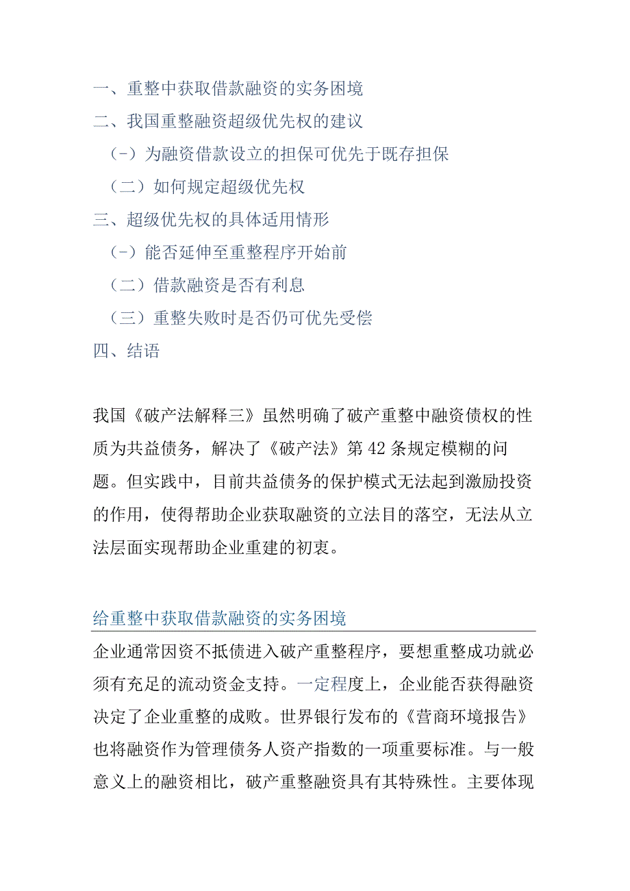 破产重整中融资债权的优先性.docx_第1页