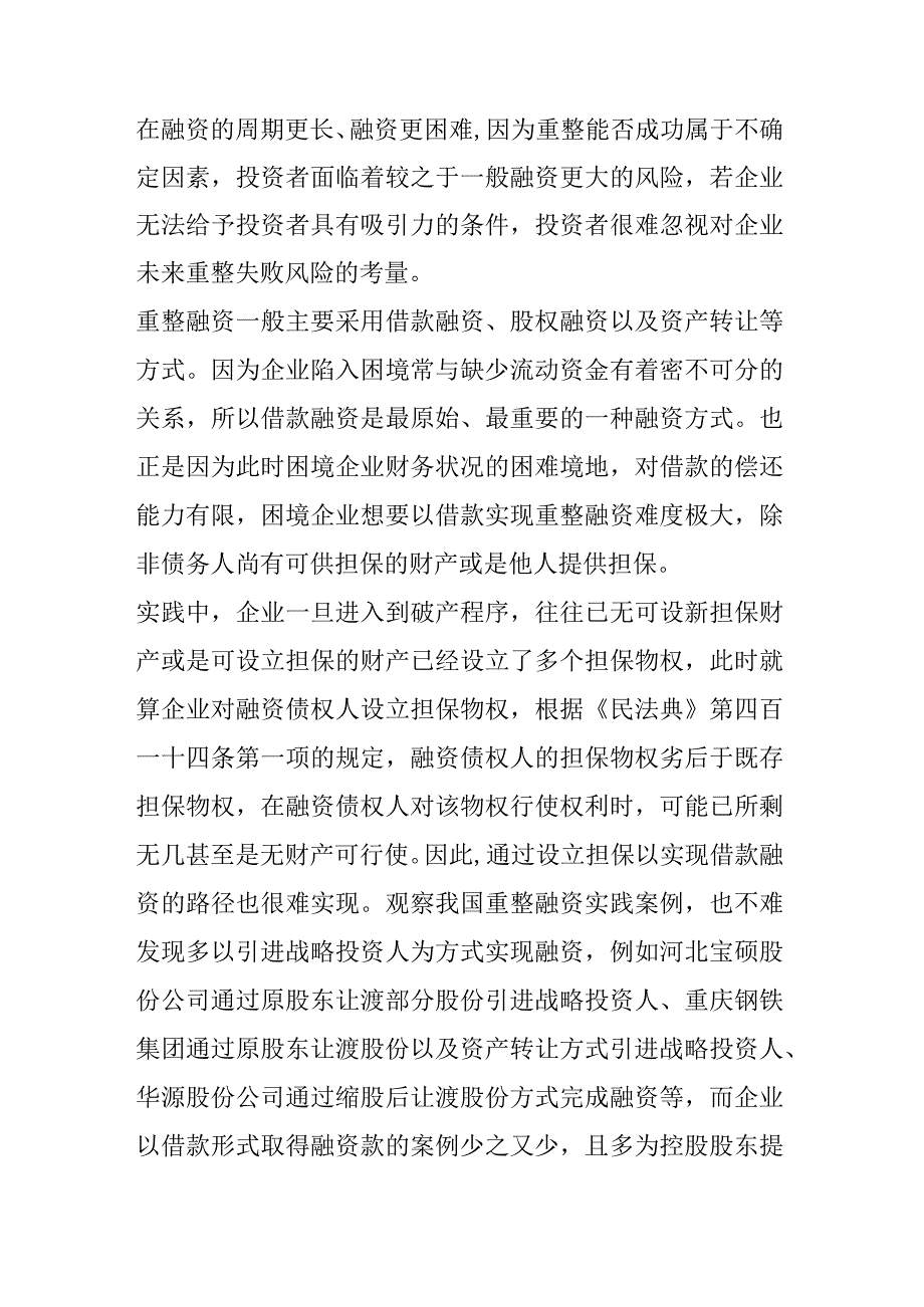 破产重整中融资债权的优先性.docx_第2页