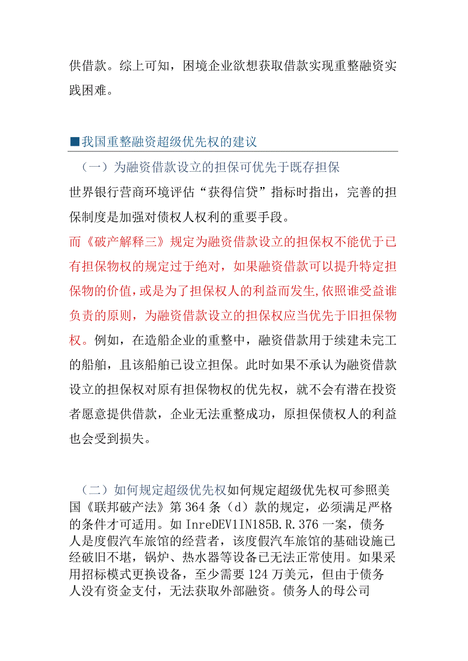 破产重整中融资债权的优先性.docx_第3页