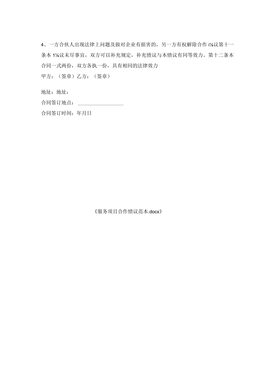 服务项目合作协议范本.docx_第2页