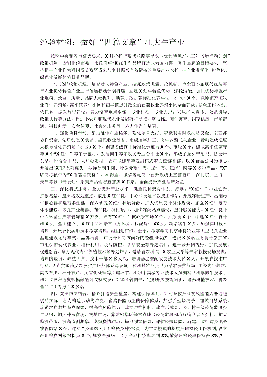 经验材料：做好“四篇文章”壮大牛产业.docx_第1页