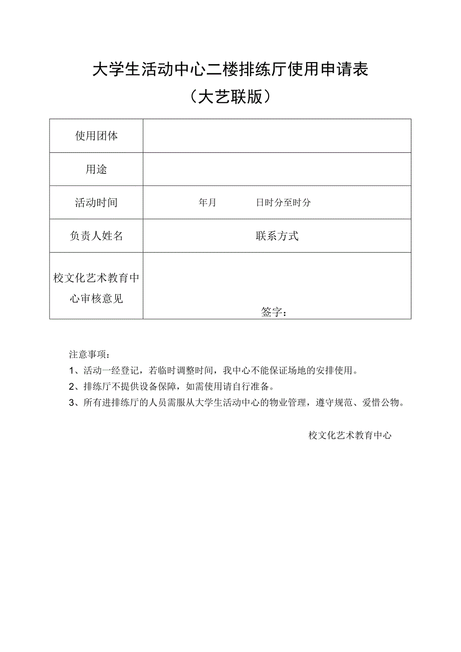 大学生活动中心二楼排练厅使用申请表大艺联版.docx_第1页