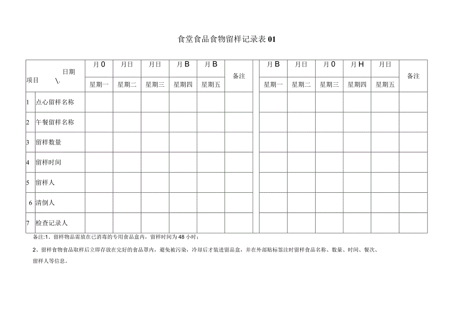 幼儿园食堂食品食物留样记录表表.docx_第1页