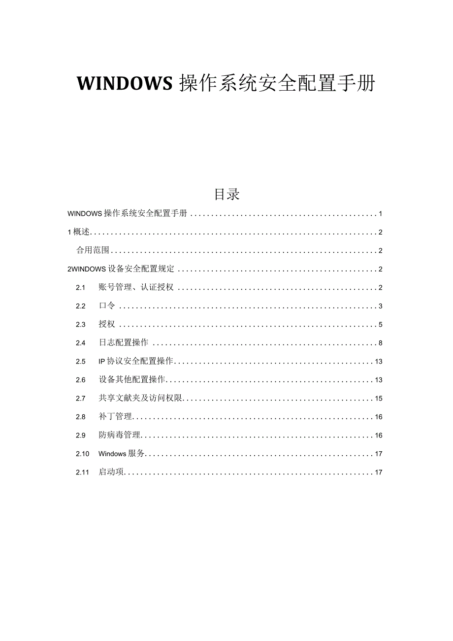 操作系统安全配置手册.docx_第1页