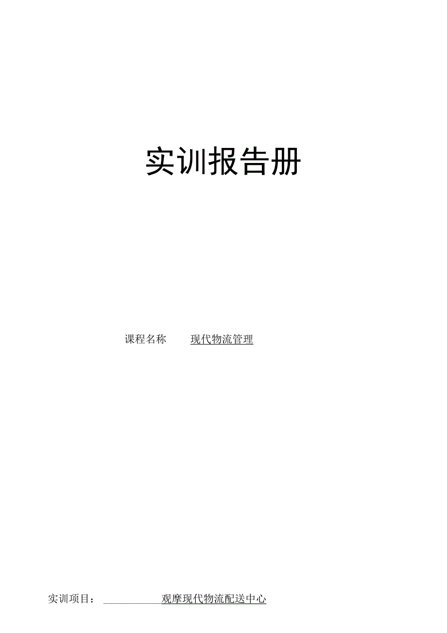 物流---实训报告册及实训报告10市营 - 副本.docx_第1页