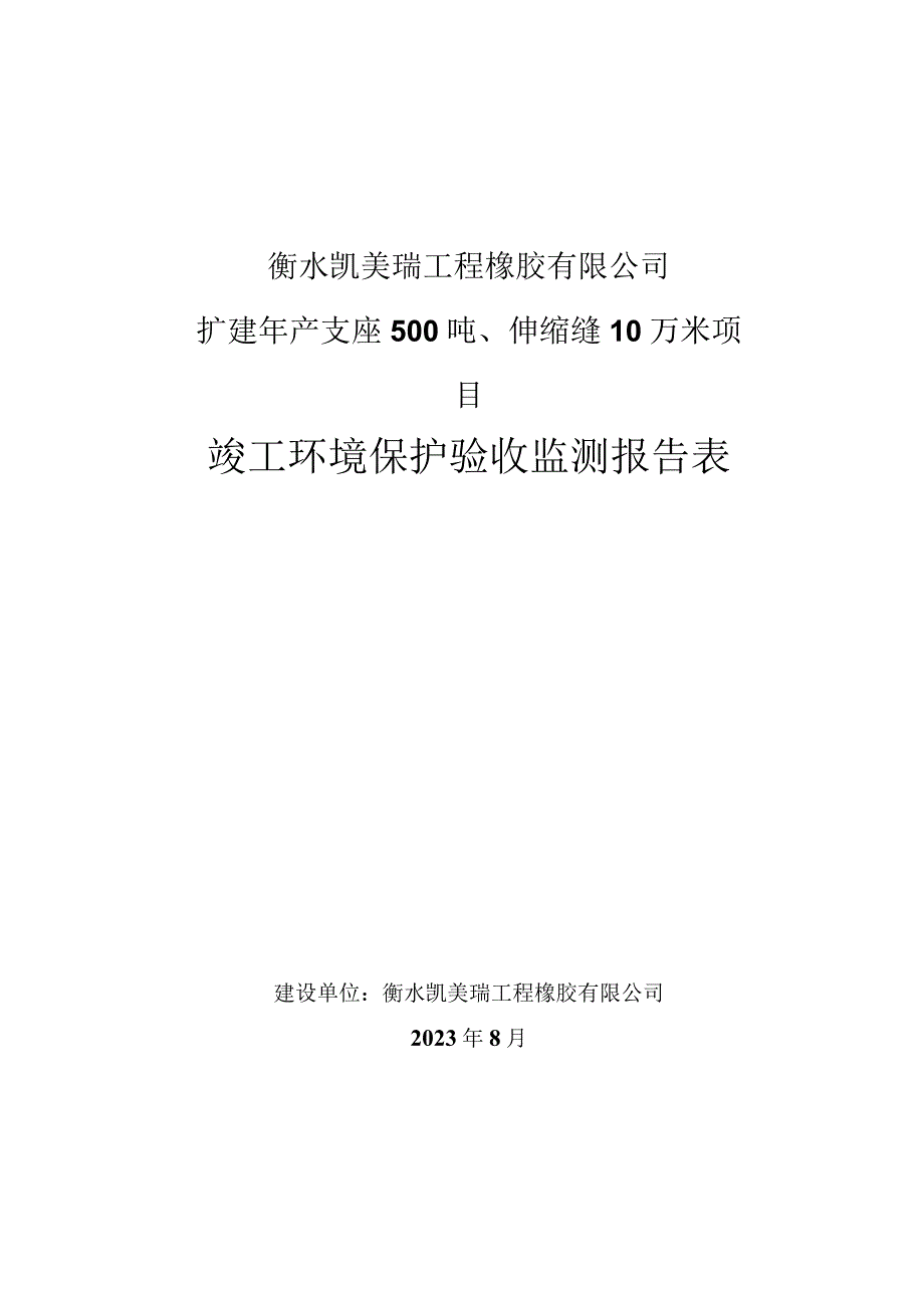 衡水凯美瑞工程橡胶有限公司扩建年产支座500吨、伸缩缝10万米项目竣工环境保护验收监测报告表.docx_第1页