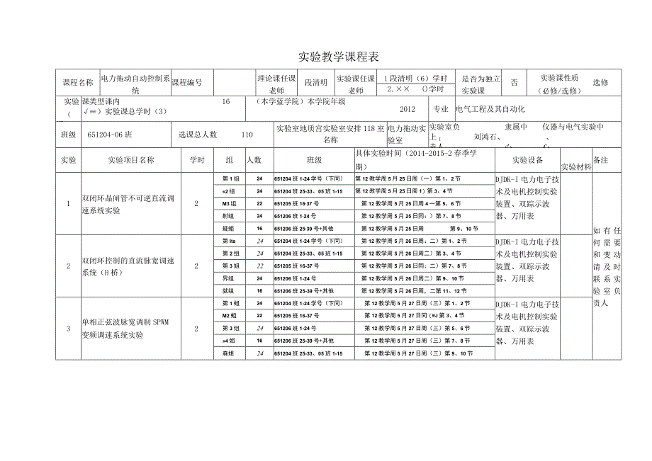 实验教学课程表.docx_第1页