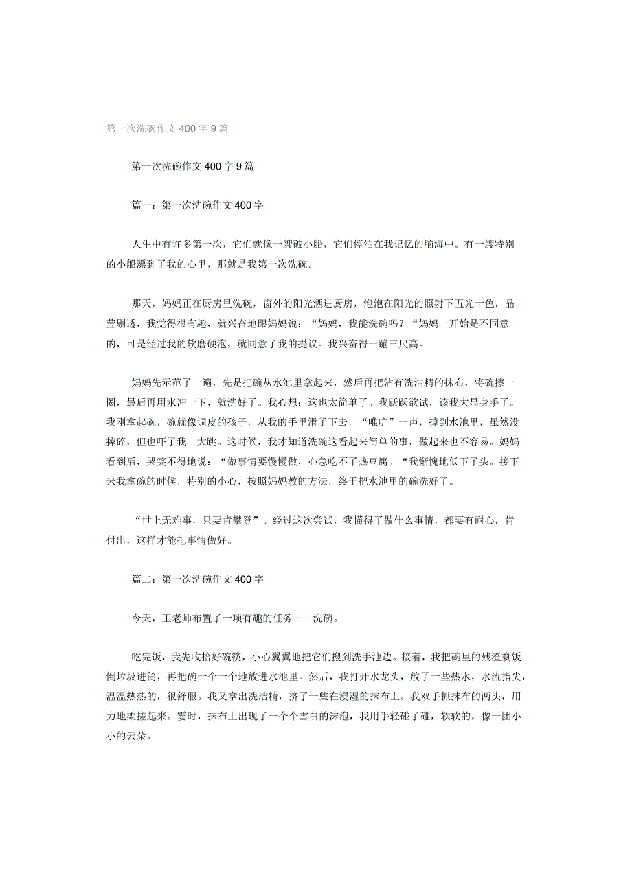 第一次洗碗作文400字9篇.docx_第1页