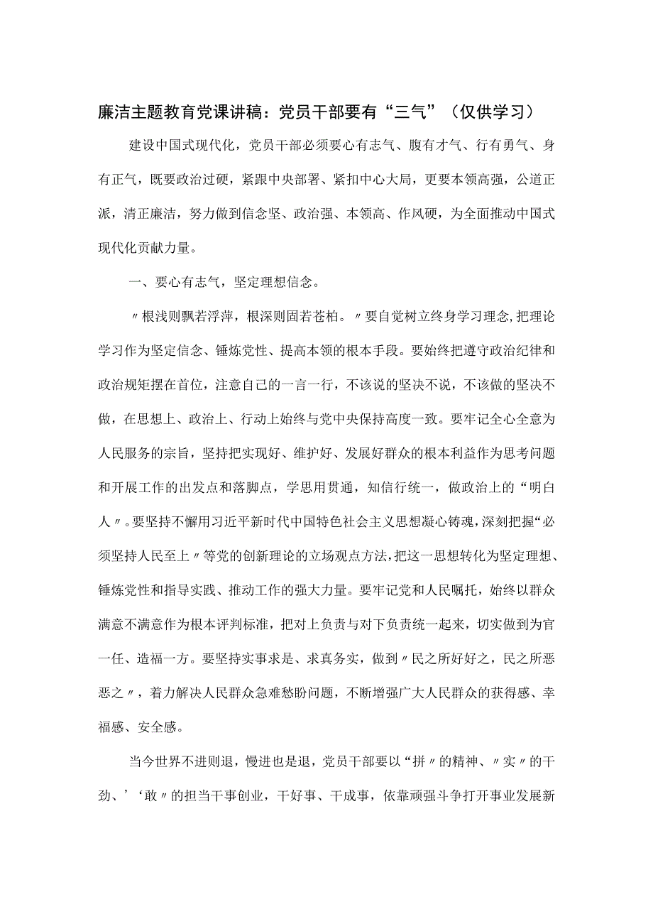 廉洁主题教育党课讲稿：党员干部要有“三气”.docx_第1页