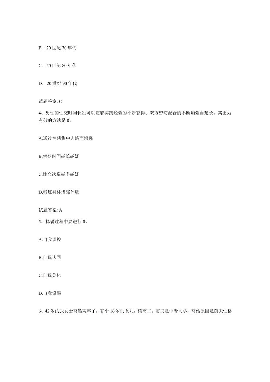 备考2024湖北省婚姻家庭咨询师考试模拟考核试卷含答案.docx_第2页