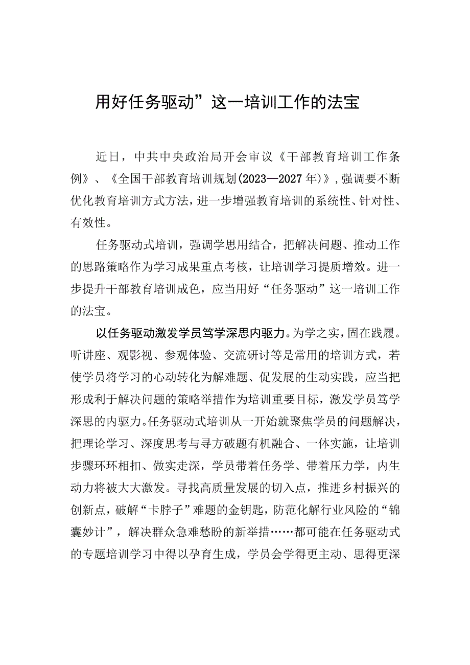 用好“任务驱动”这一培训工作的法宝.docx_第1页