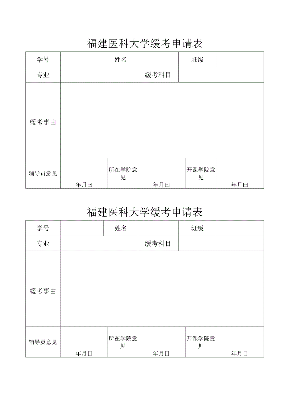 福建医科大学缓考申请表.docx_第1页