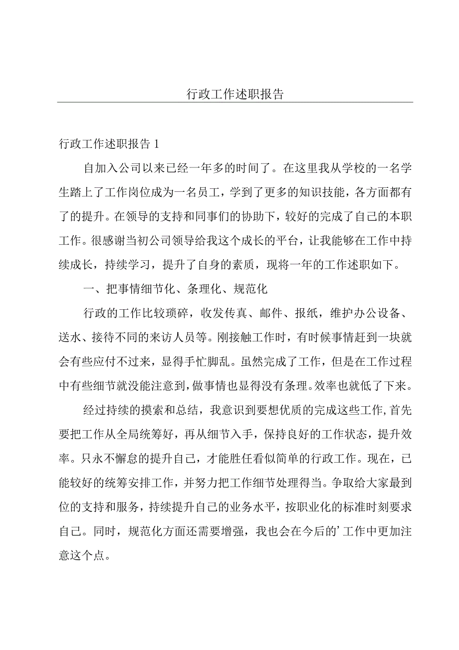 行政工作述职报告.docx_第1页