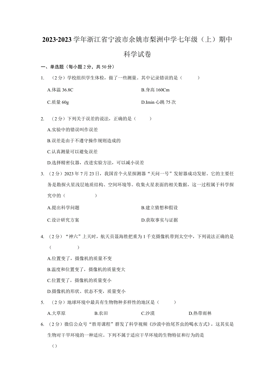 浙江省宁波市余姚市梨洲中学2022-2023学年七年级上学期期中科学试卷.docx_第1页